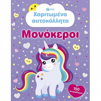 Χαριτωμένα αυτοκόλλητα: Μονόκεροι