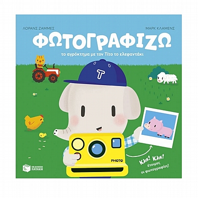 Φωτογραφίζω το αγρόκτημα με τον Τίτο το ελεφαντάκι