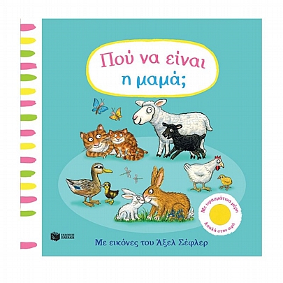 Πού να είναι η μαμά;