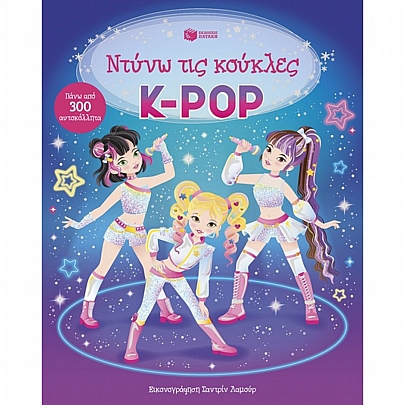 Ντύνω τις κούκλες: K-Pop
