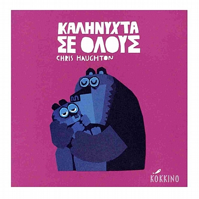 Καληνύχτα σε όλους