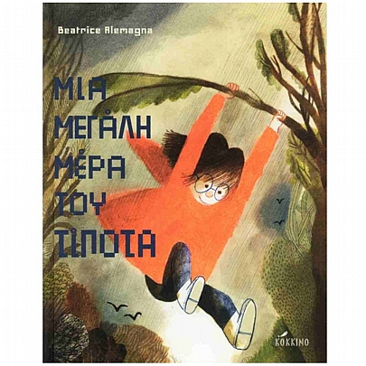 Μια μεγάλη μέρα του τίποτα (2η σκληρόδετη έκδοση)