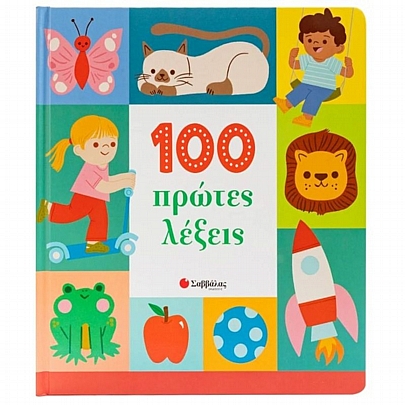 100 Πρώτες Λέξεις