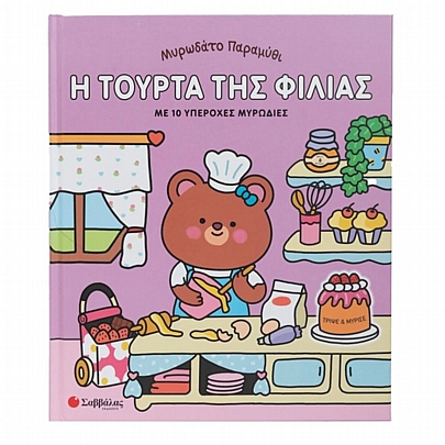 Μυρωδάτο παραμύθι: Η τούρτα της φιλίας (Με 10 υπέροχες μυρωδιές)