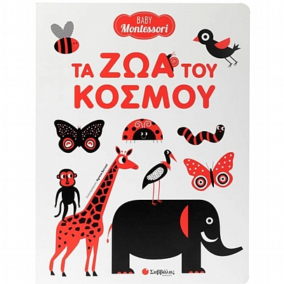 Baby Montessori: Τα ζώα του κόσμου
