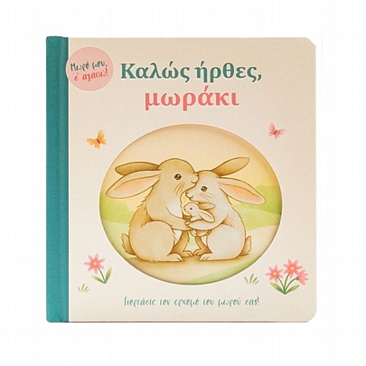 Μωρό μου, σ' αγαπώ! Καλώς ήρθες, μωράκι