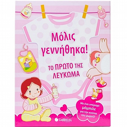 Μόλις γεννήθηκα! Το πρώτο της λεύκωμα