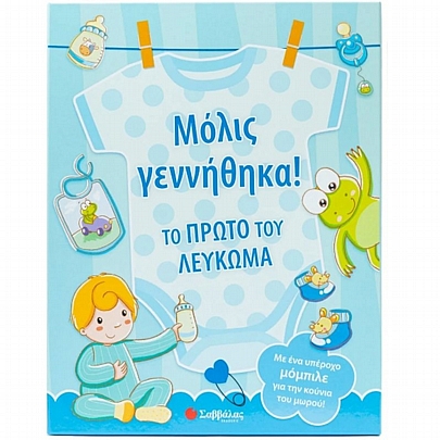 Μόλις γεννήθηκα! Το πρώτο της λεύκωμα