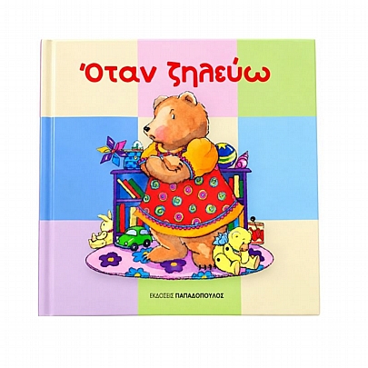 Όταν ζηλεύω