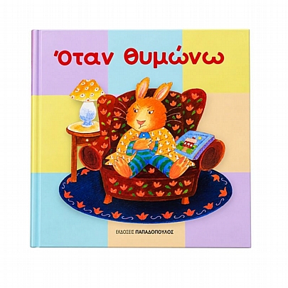 Όταν θυμώνω