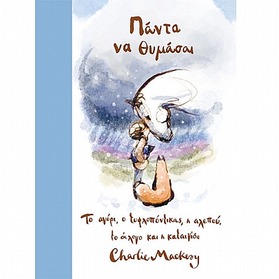 Πάντα να θυμάσαι: Το αγόρι, ο τυφλοπόντικας, η αλεπού & το άλογο