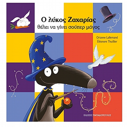 Ο Λύκος Ζαχαρίας θέλει να γίνει σούπερ μάγος