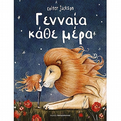 Γενναία κάθε μέρα