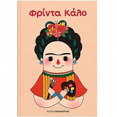 Μικρά κορίτσια με μεγάλες ιδέες: Φρίντα Καλό