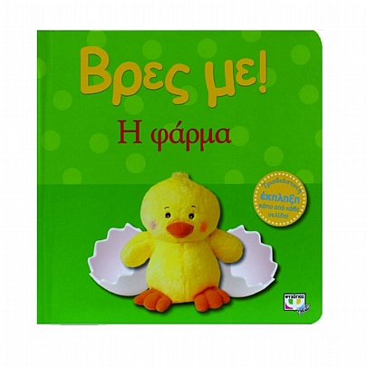 Βρες με! Η φάρμα