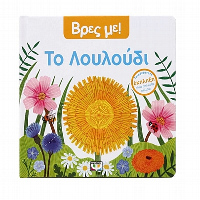 Βρες με! Το λουλούδι