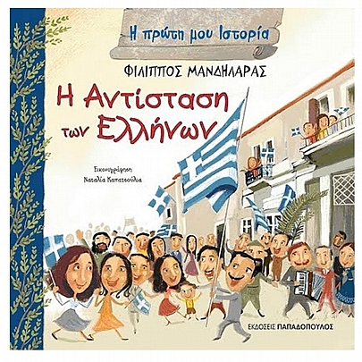 Η πρώτη μου ιστορία: Η αντίσταση των Ελλήνων