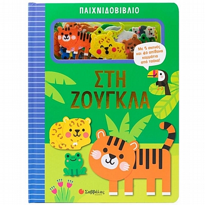 Παιχνιδοβιβλίο - Στη ζούγκλα - Εκδόσεις Σαββάλας