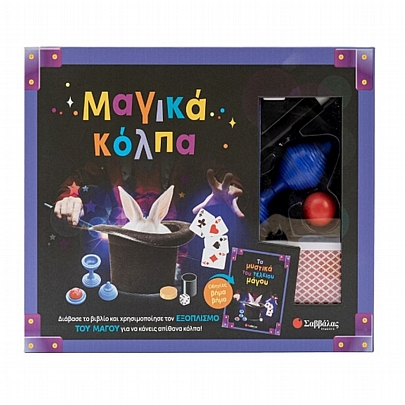 Μαγικά κόλπα - Τα μυστικά του τελείου μάγου - Εκδόσεις Σαββάλας