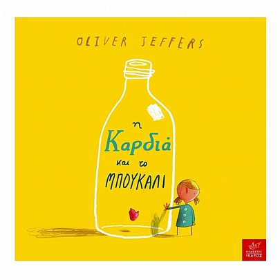 Η καρδιά & το μπουκάλι