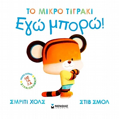 Το μικρό τιγράκι: Εγώ μπορώ!