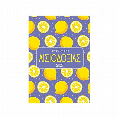 Ημερήσιο Ημερολόγιο 2027: Αισιοδοξίας (12x17) - Εκδόσεις Μίνωας