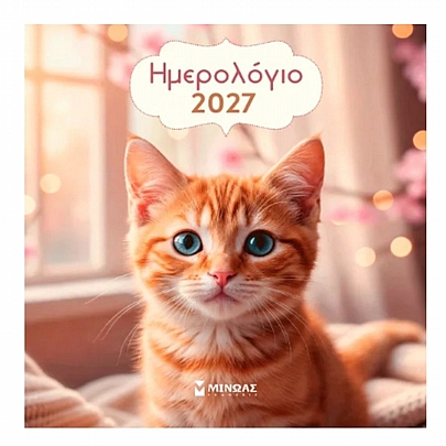 Μηνιαίο Ημερολόγιο Τοίχου 2027: Γατάκια (30x30) - Εκδόσεις Μίνωας