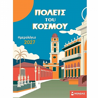 Μηνιαίο Ημερολόγιο Τοίχου 2027: Πόλεις του Κόσμου (23x33) - Εκδόσεις Μίνωας