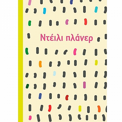 Ντέιλι πλάνερ (14x21) - Εκδόσεις Μίνωας