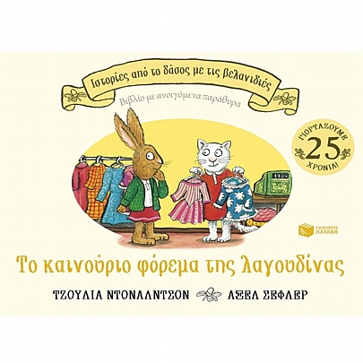 Ιστορίες από το δάσος με τις βελανιδιές: Το καινούριο φόρεμα της λαγουδίνας
