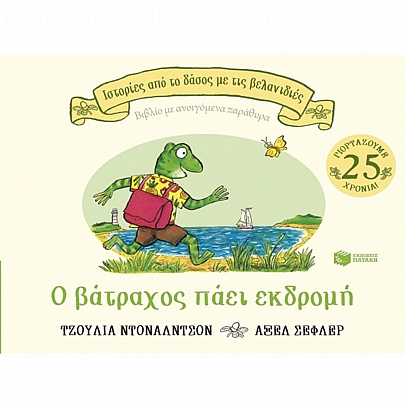 Ιστορίες από το δάσος με τις βελανιδιές: Ο βάτραχος πάει εκδρομή