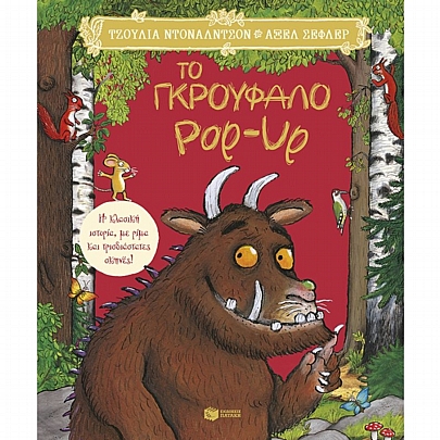 Το Γκρούφαλο Pop-Up. Η κλασική ιστορία, με ρίμα & τρισδιάστατες σκηνές!