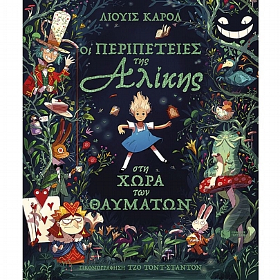 Οι περιπέτειες της Αλίκης στη Χώρα των Θαυμάτων