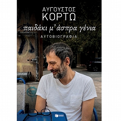 Παιδάκι μ’ άσπρα γένια (Αυτοβιογραφία)