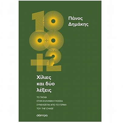 Χίλιες & δύο λέξεις