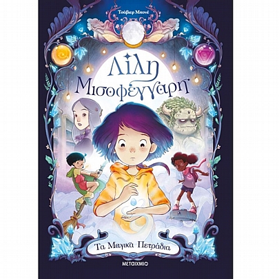 Λίλη Μισοφέγγαρη: Τα μαγικά πετράδια (No.1)