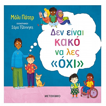 Δεν είναι κακό να λες «όχι»