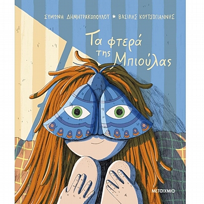 Τα φτερά της Μπιούλας