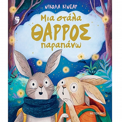 Μια στάλα θάρρος παραπάνω