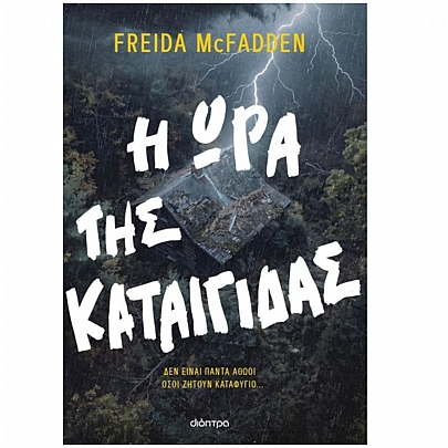 Η ώρα της καταιγίδας