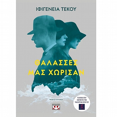 Θάλασσες μας χώρισαν