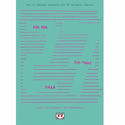 Daily Planner 2027 - Και όλα θα πάνε καλά - Εκδόσεις Ψυχογιός