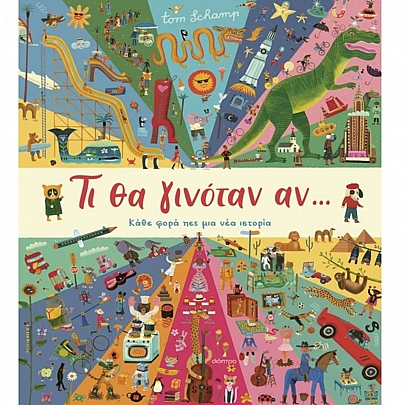 Τι θα γινόταν αν...