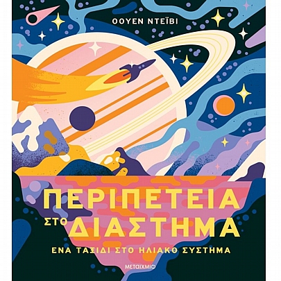 Περιπέτεια στο διάστημα: Ένα ταξίδι στο Ηλιακό Σύστημα