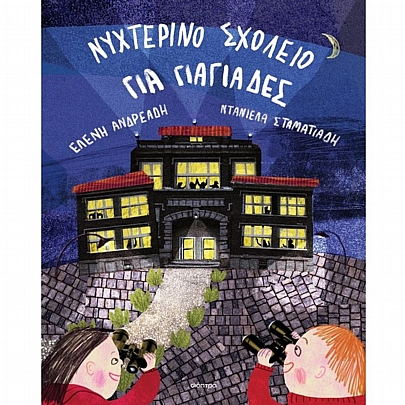 Νυχτερινό σχολείο για γιαγιάδες