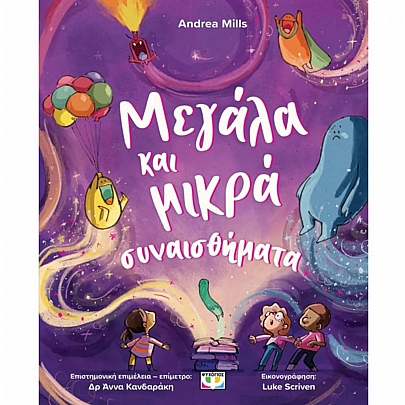 Μεγάλα & Μικρά Συναισθήματα