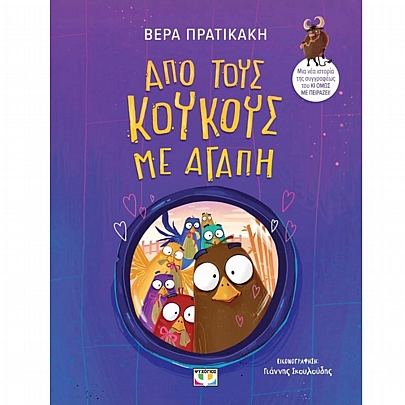 Από τους κούκους με αγάπη