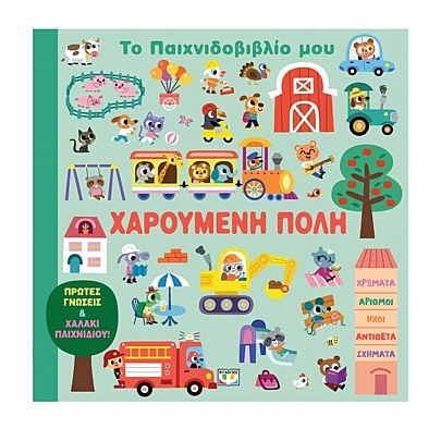 Το Παιχνιδοβιβλίο μου - Χαρούμενη Πόλη - Εκδόσεις Ψυχογιός