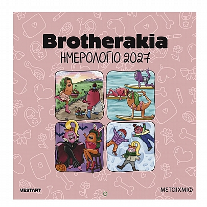 Μηνιαίο Ημερολόγιο Τοίχου 2027: Brotherakia (23x23) - Εκδόσεις Μεταίχμιο