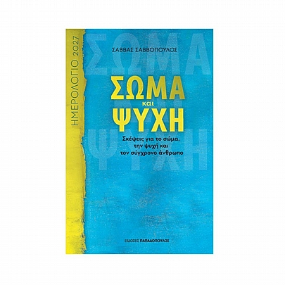 Ημερήσιο Ημερολόγιο 2027 - Σώμα & Ψύχη (14x21) - Εκδόσεις Παπαδόπουλος
